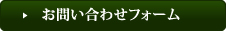 お問い合わせフォーム